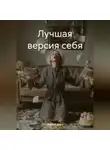 Андрей Брус - Лучшая версия себя