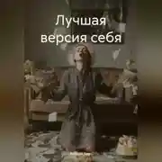 Постер книги Лучшая версия себя