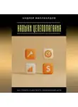 Андрей Миллиардов - Навыки целеполагания. Как ставить и достигать амбициозные цели