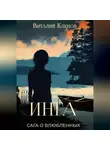 Виталий Кленов - Инга