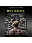 Андрей Миллиардов - Формула успеха в карьере. Как стать ценным специалистом