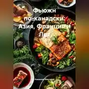Постер книги Фьюжн по-канадски: Азия, Франция и Лес