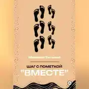 Постер книги Шаг с пометкой «Вместе»