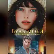 Постер книги Будь моей сегодня