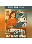 Диана Васильева - Нейросети для домохозяйки