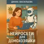Постер книги Нейросети для домохозяйки
