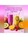 Эл Ли - Цикличное питание (особенно для женщин) Коктейли