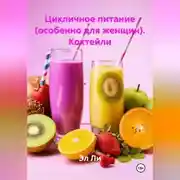 Постер книги Цикличное питание (особенно для женщин) Коктейли