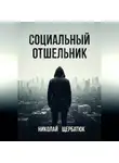 Николай Щербатюк - Социальный Отшельник