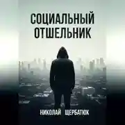 Постер книги Социальный Отшельник