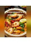 Романова Виктория - Тайский вкус: морепродукты в кокосе и карри
