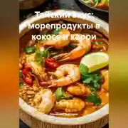 Постер книги Тайский вкус: морепродукты в кокосе и карри