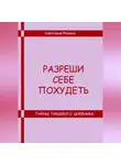 СВЕТЛАНА РЕПИНА - Разреши себе похудеть. Тайны пищевого дневника