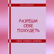 Постер книги Разреши себе похудеть. Тайны пищевого дневника