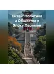 Путешественник - Китай: Политика и Общество в Эпоху Перемен