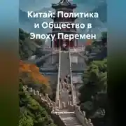 Постер книги Китай: Политика и Общество в Эпоху Перемен