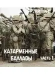 Редьярд Киплинг - Казарменные баллады. Часть 1