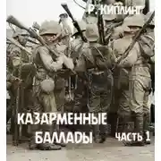 Постер книги Казарменные баллады. Часть 1
