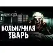 Постер книги Больничная тварь