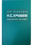 Рой Медведев - Никита Сергеевич Хрущев. Политическая биография