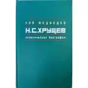 Постер книги Никита Сергеевич Хрущев. Политическая биография