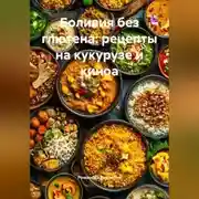 Постер книги Боливия без глютена: рецепты на кукурузе и киноа