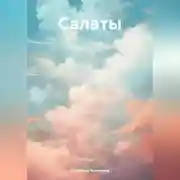 Постер книги Салаты