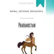 Постер книги Мифы, которые оказались реальностью