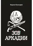 Каланджи Кирилл - Зов Аркадии