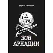 Постер книги Зов Аркадии