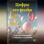 Постер книги Цифры – это весело: Счёт для малышей с играми и сказками