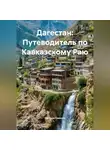 Путешественник - Дагестан: Путеводитель по Кавказскому Раю
