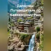 Постер книги Дагестан: Путеводитель по Кавказскому Раю