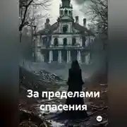 Постер книги За пределами спасения