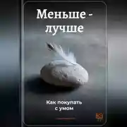 Постер книги Меньше – лучше: Как покупать с умом