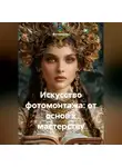Фотомастер - Искусство фотомонтажа: от основ к мастерству