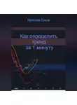 Ярослав Суков - Как определить тренд за 1 минуту