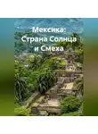 Путешественник - Мексика: Страна Солнца и Смеха