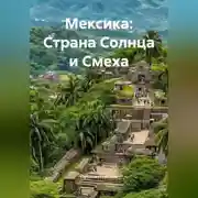 Постер книги Мексика: Страна Солнца и Смеха