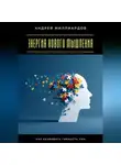 Андрей Миллиардов - Энергия нового мышления. Как развивать гибкость ума