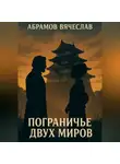 Вячеслав Абрамов - Пограничье двух миров