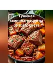 Романова Виктория - Тушёная свинина: рецепты со всего света
