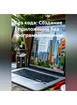 Разработчик - Без кода: Создание приложений без программирования