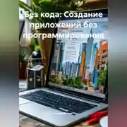 Постер книги Без кода: Создание приложений без программирования