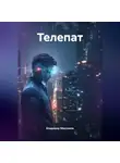 Владимир Максимов - Телепат