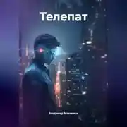 Постер книги Телепат