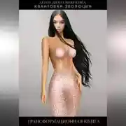 Постер книги Квантовая эволюция