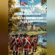 Постер книги Вторжение в Квебек: Война за независимость и битва за канадскую судьбу