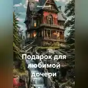 Постер книги Подарок для любимой дочери