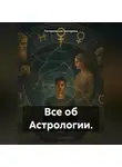 Погорельская Екатерина - Все об Астрологии.